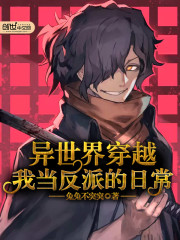 异世界穿越我当反派的日常