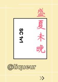 盛夏未晚（ SC）
