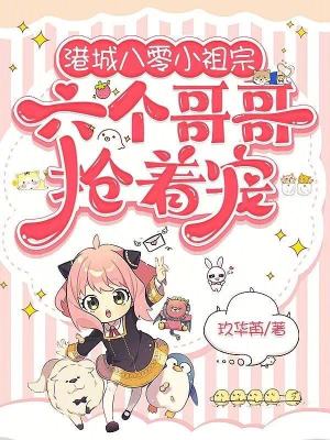 港城八零小祖宗，六个哥哥抢着宠