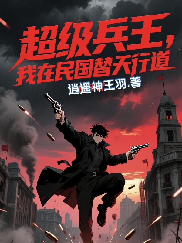 超级兵王，我在民国替天行道