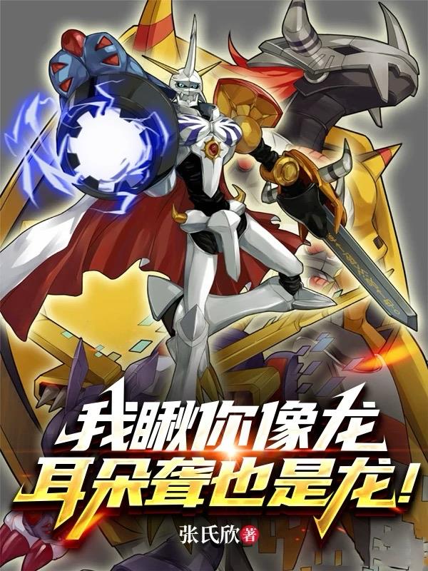 我瞅你像龙，耳朵聋也是龙！