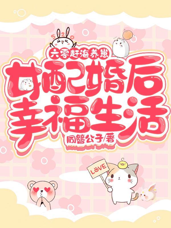 闪婚军汉：插画师在六零养娃开挂