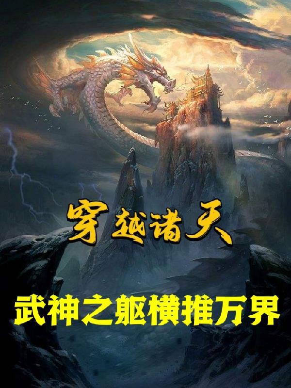 穿越诸天，开局水浒争霸