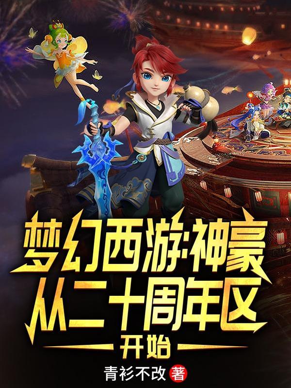 梦幻西游：回归周年区我无敌了