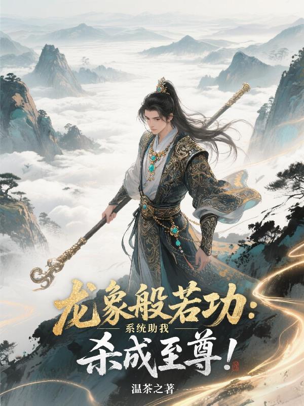 龙象般若功：系统助我杀成至尊！
