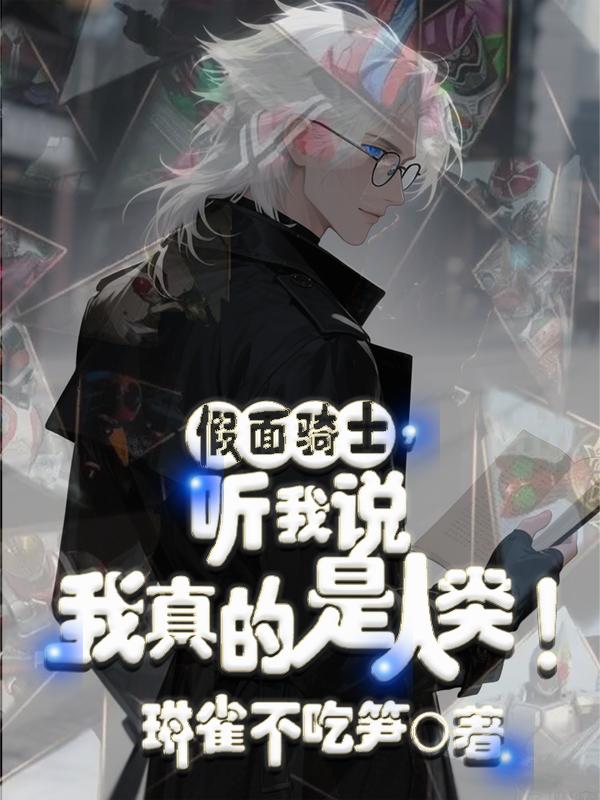假面骑士，听我说我真的是人类！