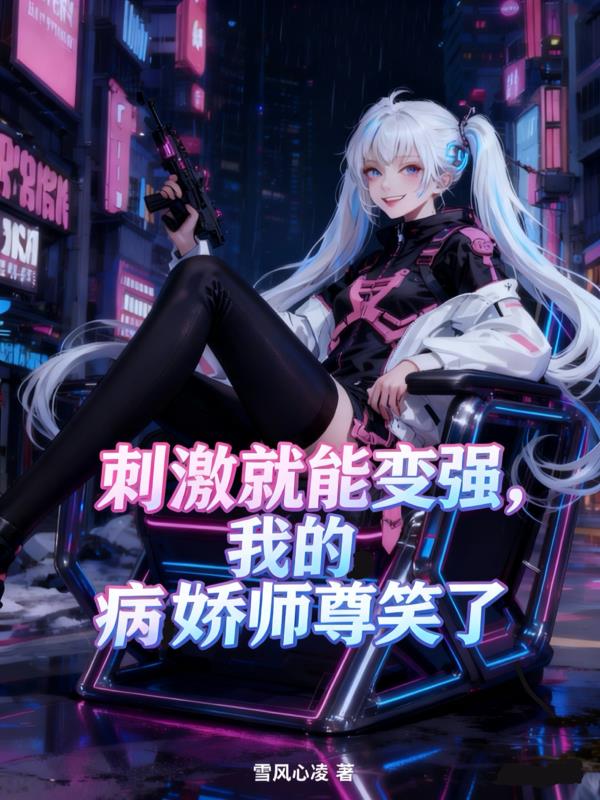 刺激就能变强，我的病娇师尊笑了