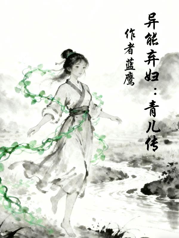异能弃妇：青儿传