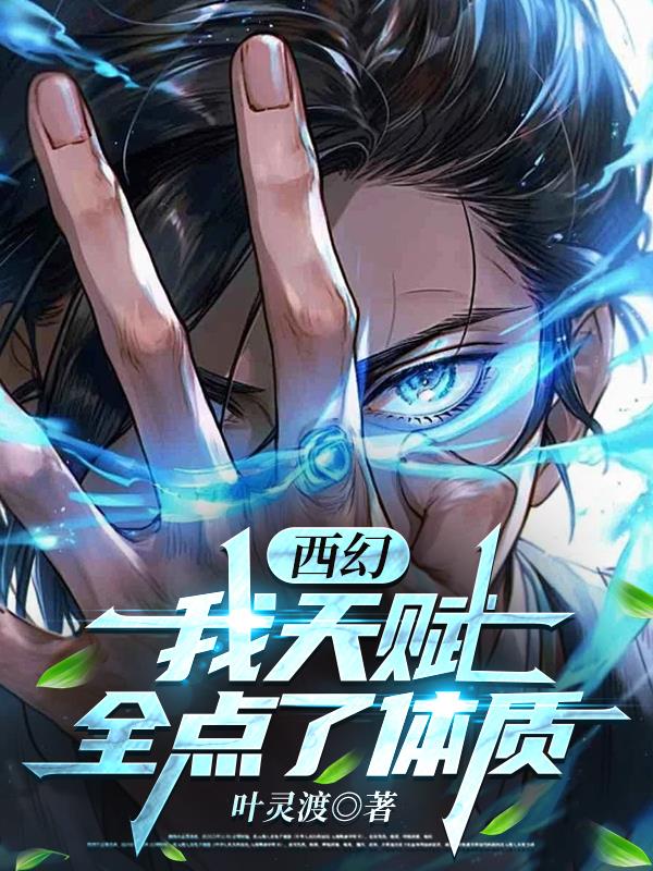 西幻：我天赋全加点了体质