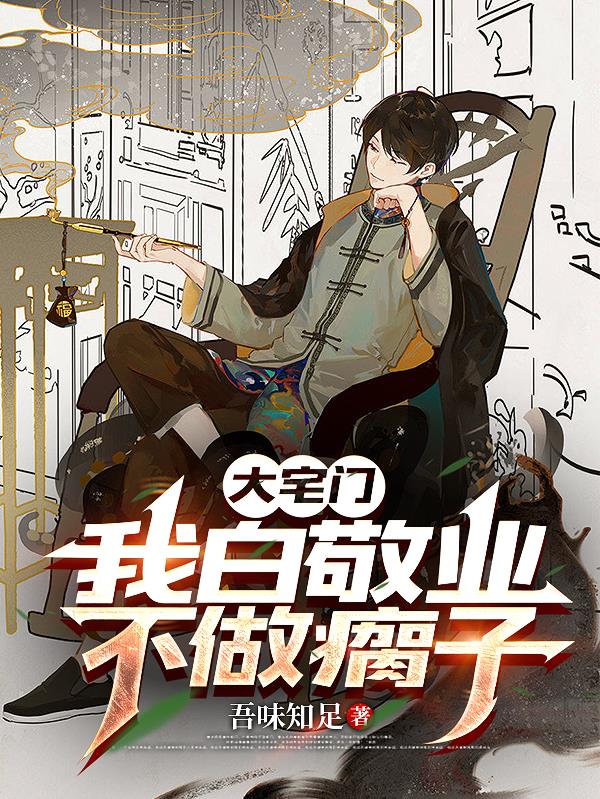 大宅门：我白敬业不做瘸子