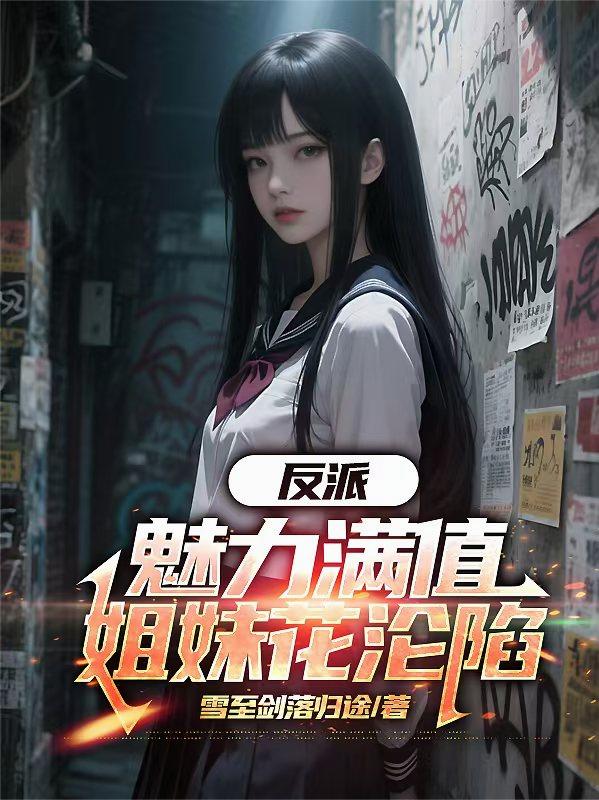 反派：魅力满值，姐妹花沦陷