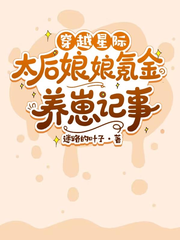 穿越星际：太后娘娘氪金养崽记事