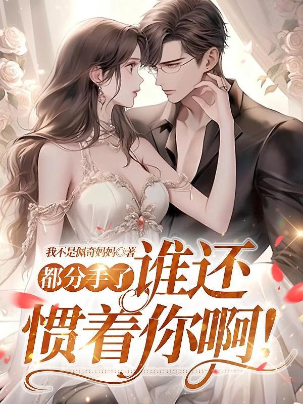 都分手了，谁还惯着你啊！