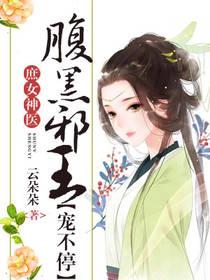 庶女神医：腹黑邪王宠不停