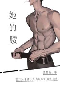 她的腰（死对头）