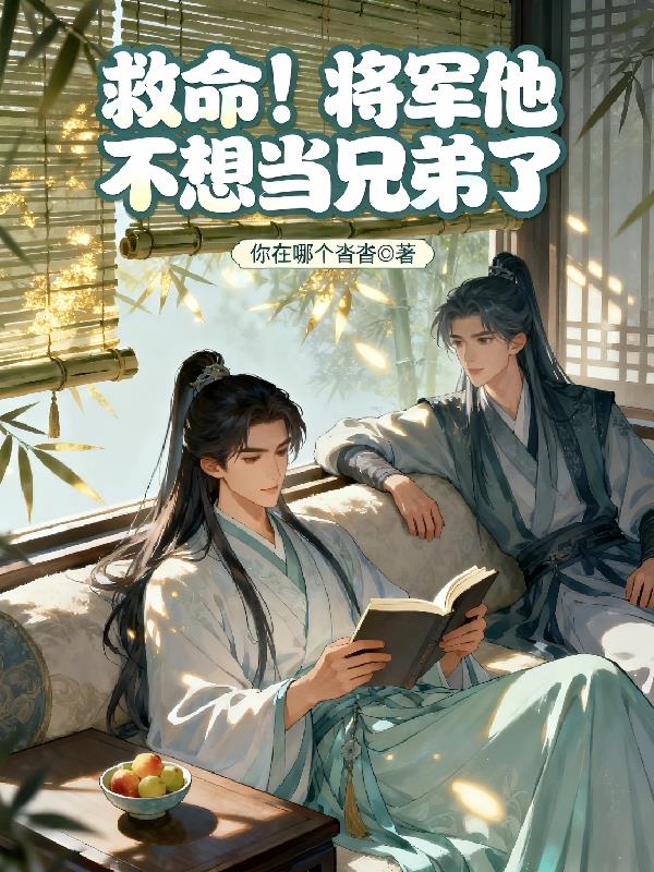救命！将军他不想当兄弟了