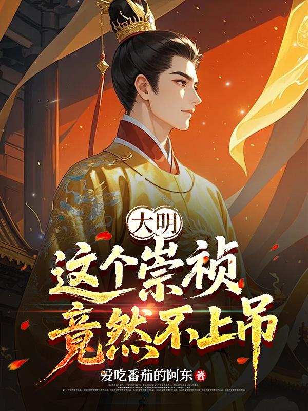 大明：这个崇祯竟然不上吊