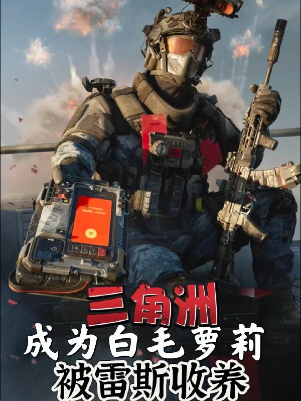 三角洲：成为白毛萝莉被雷斯收养