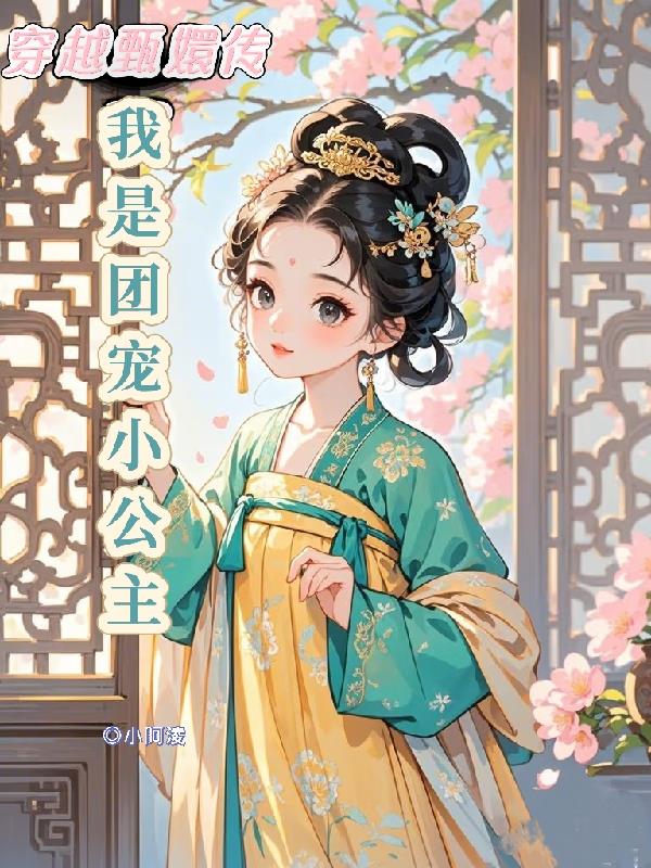 穿越甄嬛传：我是团宠小公主