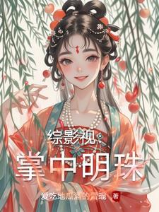 综影视：掌中明珠