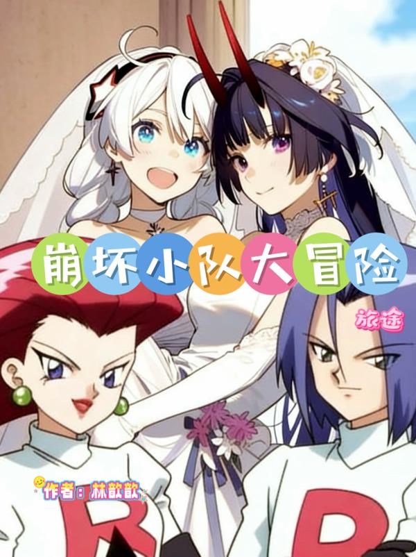 崩坏小队大冒险旅途