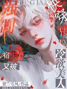 快穿：疯批宿主又被冷欲美人