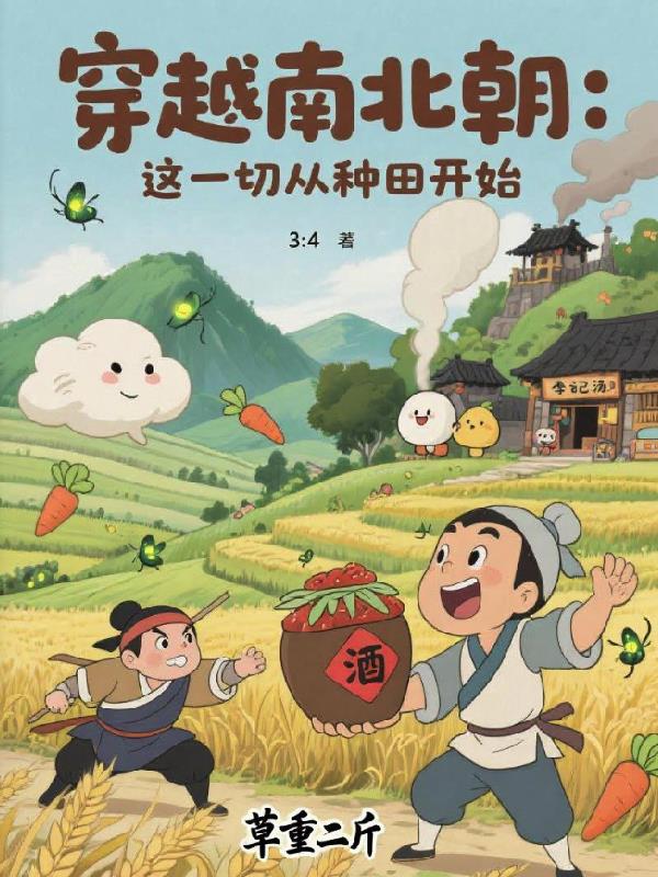 穿越南北朝：这一切从种田开始