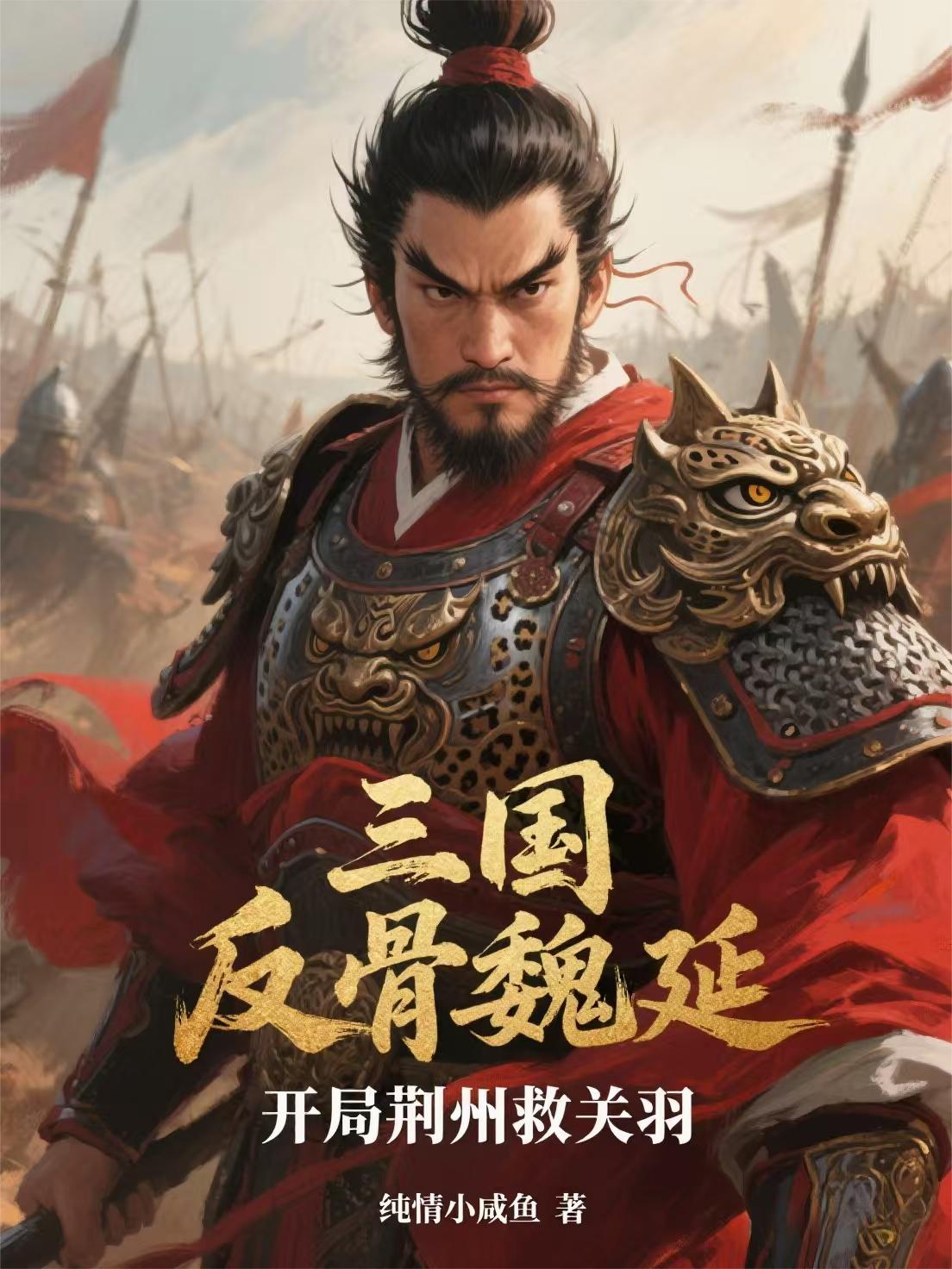 三国：反骨魏延，开局荆州救关羽