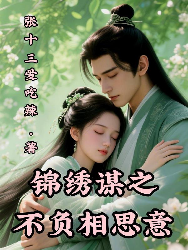 锦绣谋之不负相思意