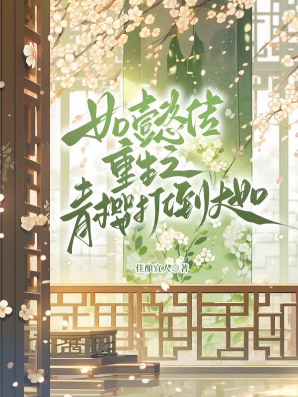 如懿传重生之青樱打倒大如