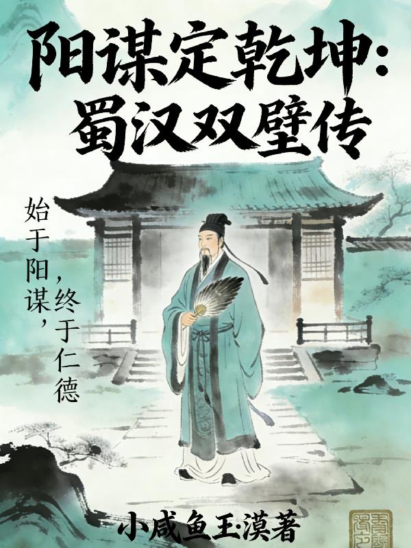 阳谋定乾坤：蜀汉双璧传