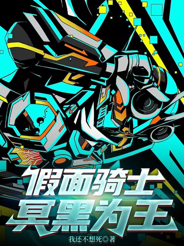 假面骑士：冥黑为王