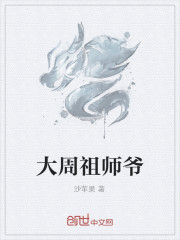 大周祖师爷