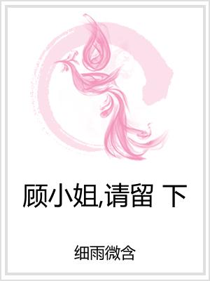 顾小姐，请留下