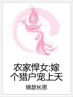 农家悍女：嫁个猎户宠上天
