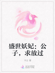 盛世妖妃：公子，求放过