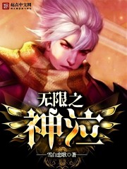 无限之神泣