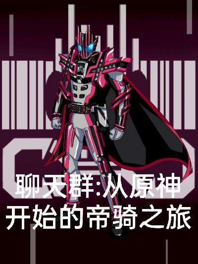 聊天群：从原神开始的帝骑之旅