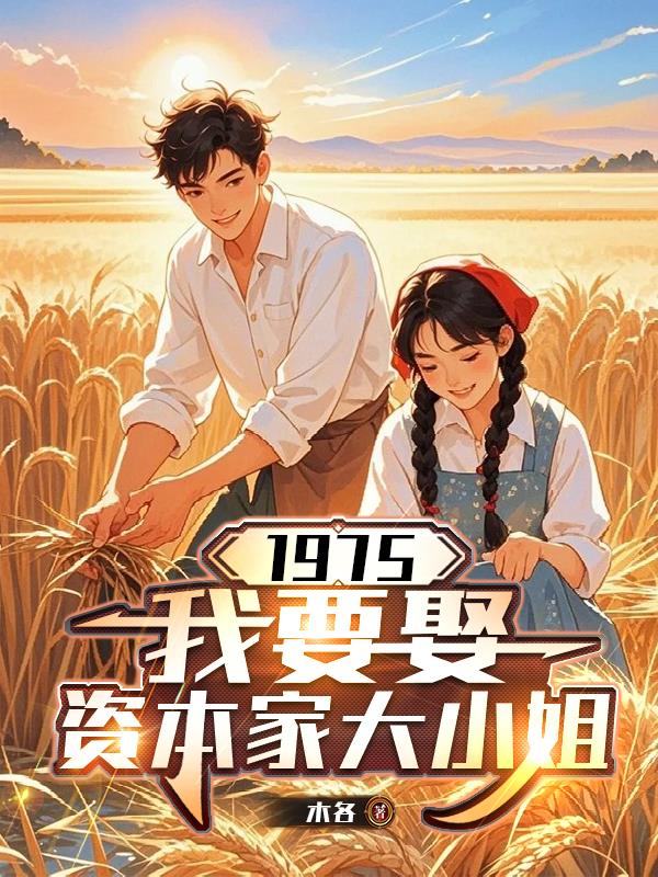 1975：我要娶资本家大小姐
