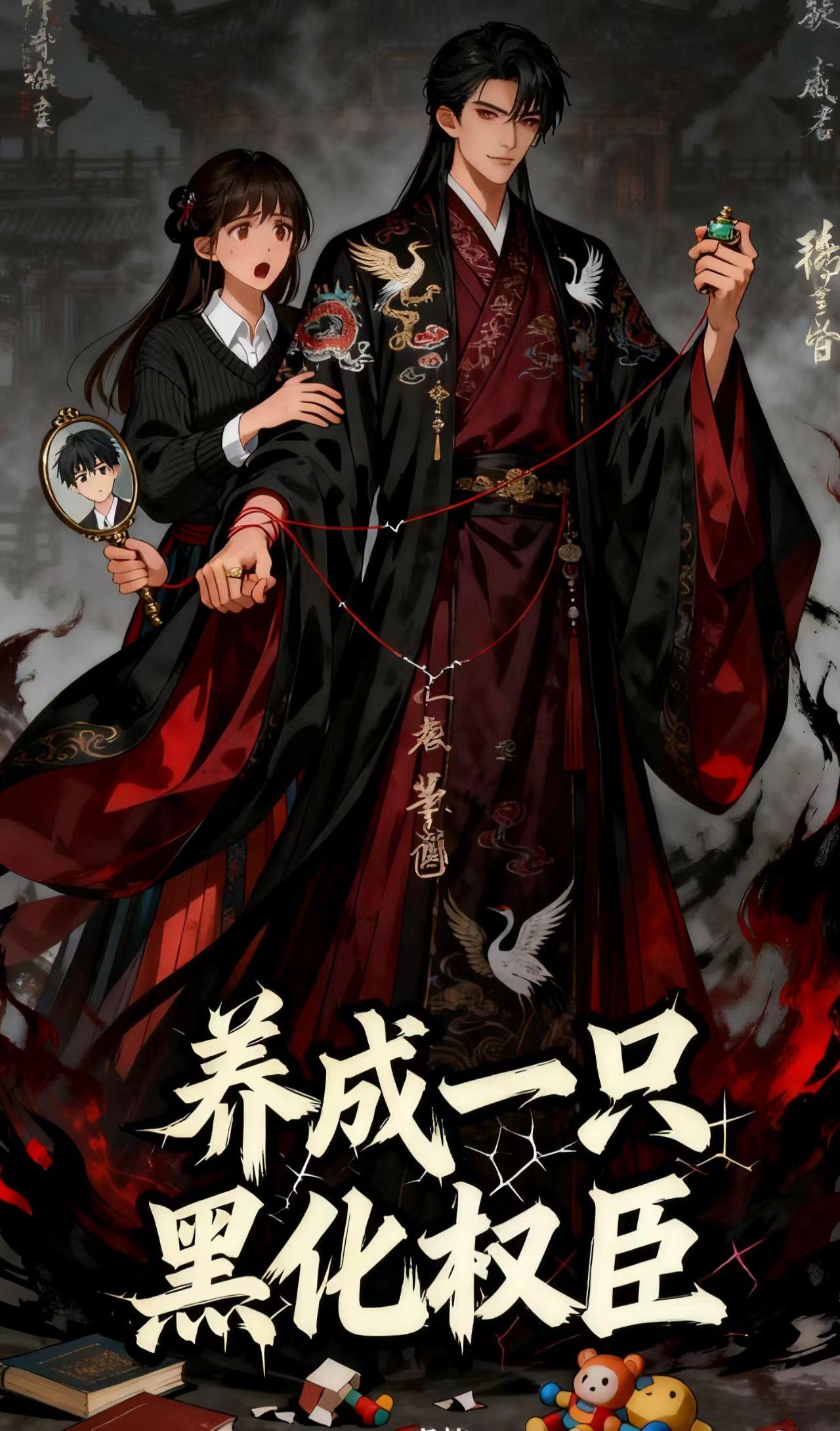 养成一只黑化权臣