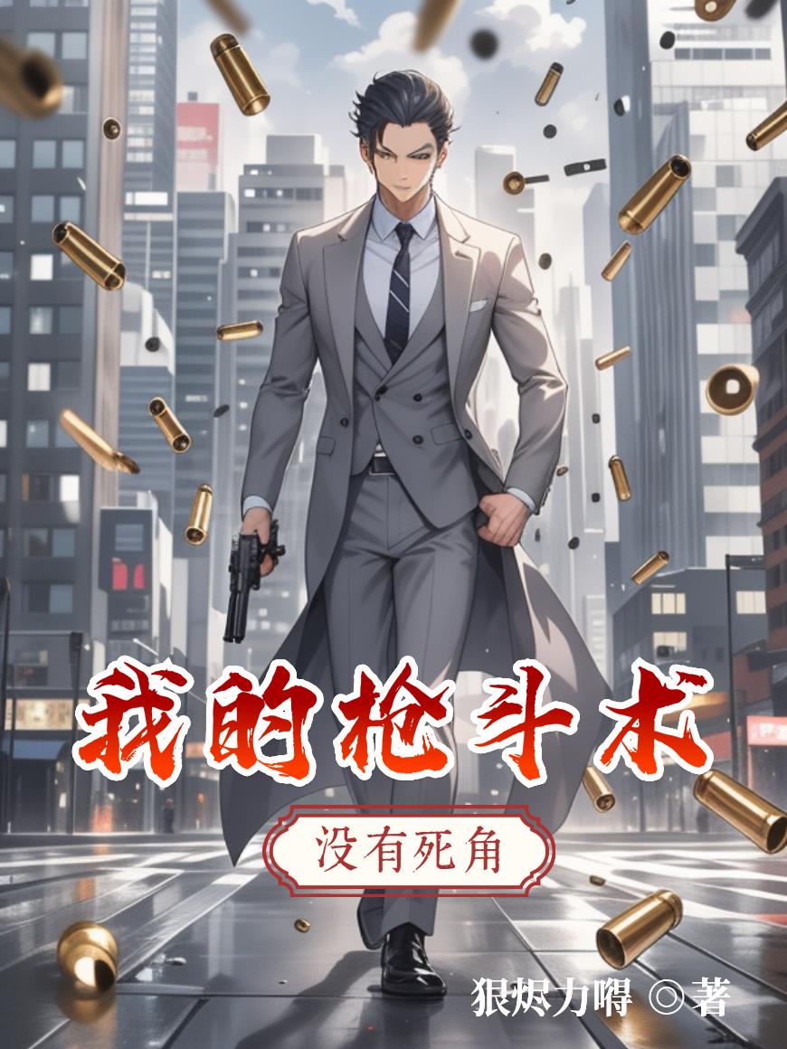 我的枪斗术，没有死角