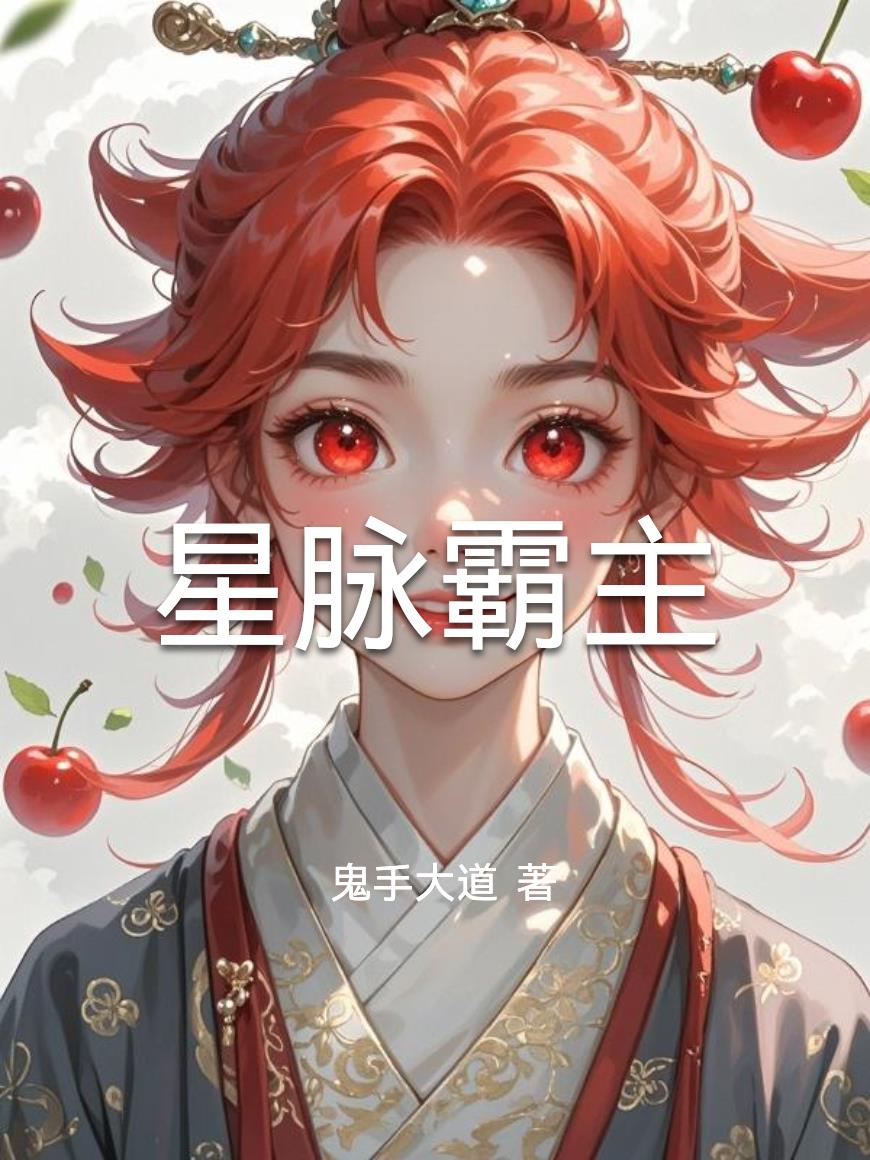 星脉霸主
