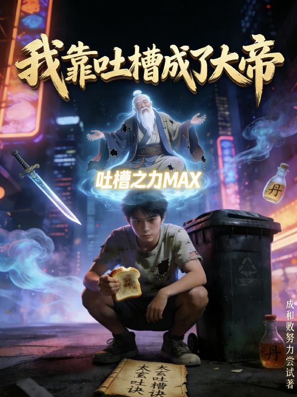 我靠吐槽成了大帝