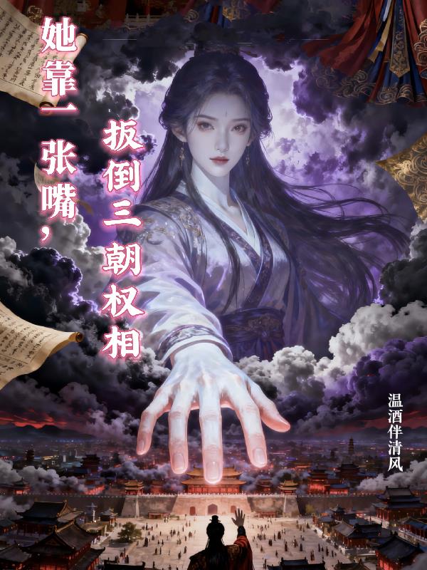 她靠一张嘴，扳倒三朝权相