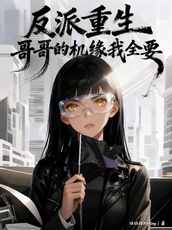 反派重生：哥哥的机缘我全要