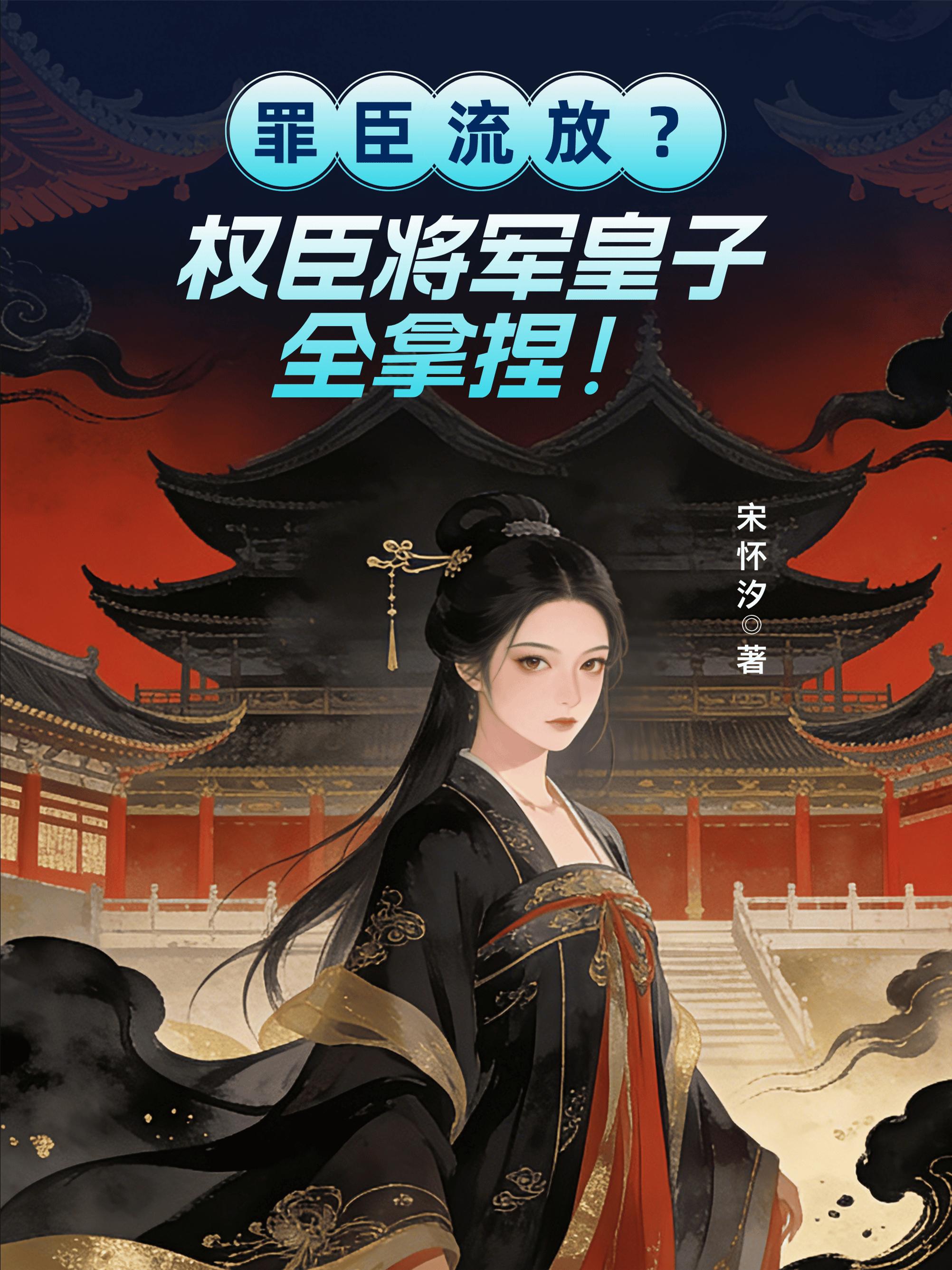 罪臣流放？权臣将军皇子全拿捏！