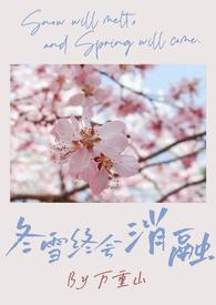 冬雪终会消融［］