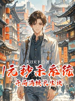 1元秒杀系统，开局满级长生诀