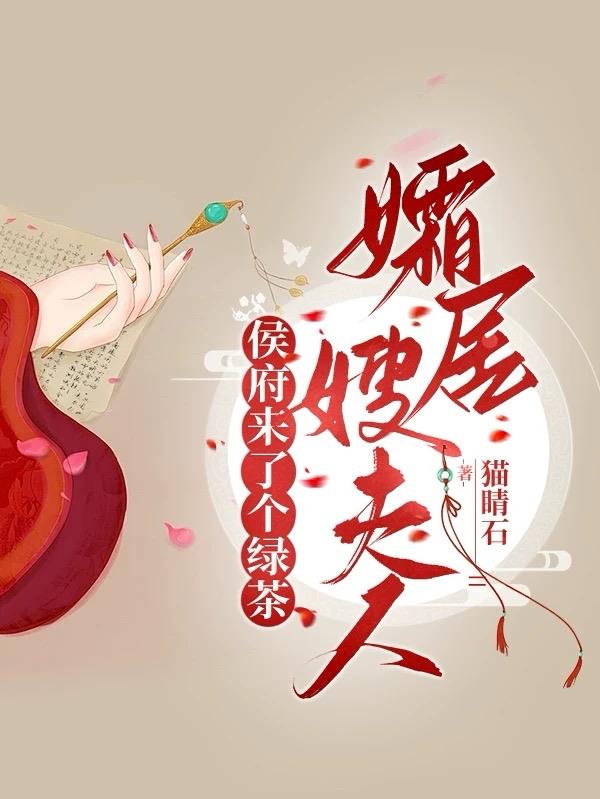 侯府来了个绿茶孀居嫂夫人