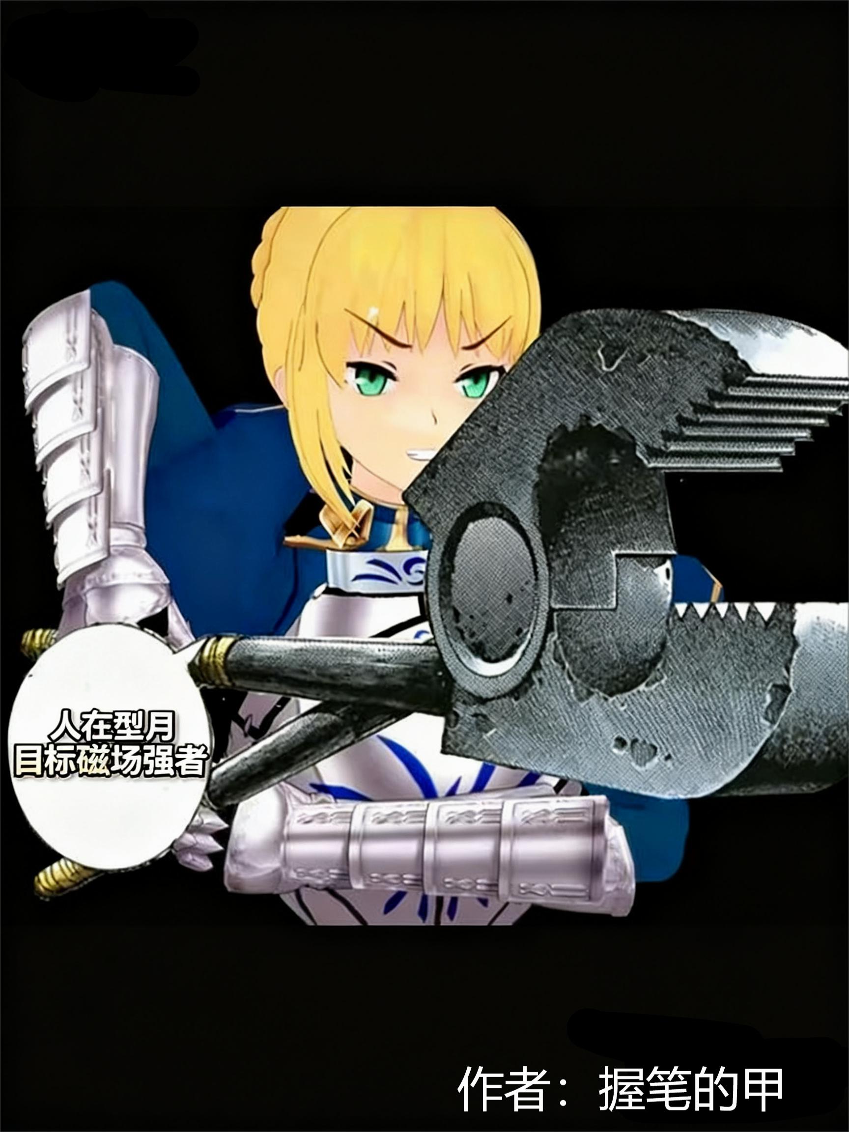 人在型月，目标磁场强者